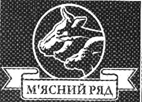 м'ясний ряд