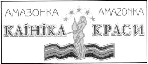 клініка краси