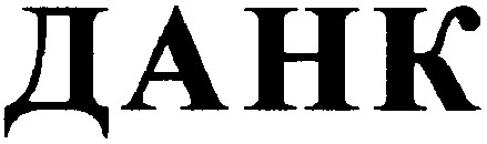 данк