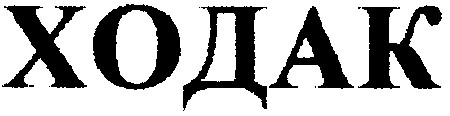 ходак