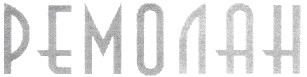 ремолан