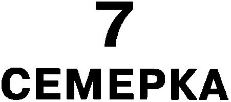 семерка