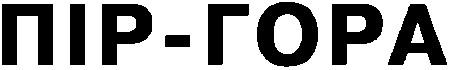 пір-гора