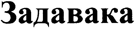 задавака
