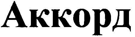 аккорд