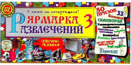 ярмарка развлечений 3