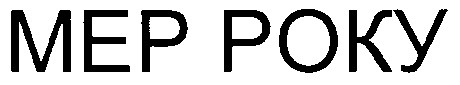 мер року