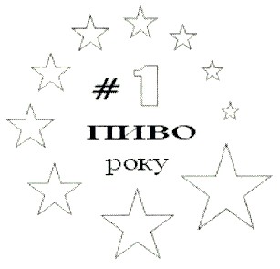 пиво року