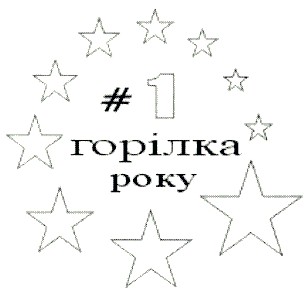 горілка року