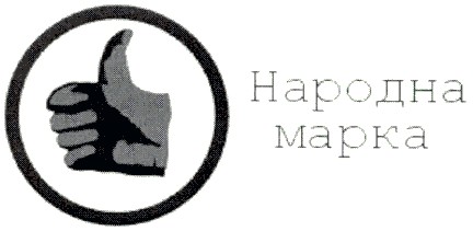 народна марка
