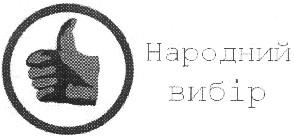 народний вибір