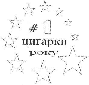 цигарки року