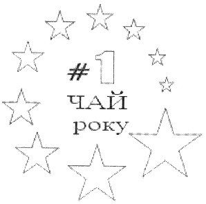 чай року