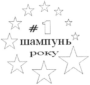 шампунь року