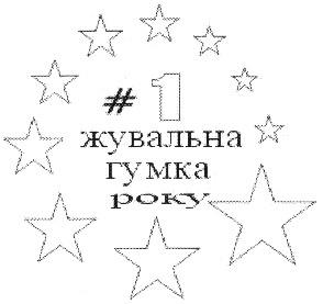 жувальна гумка року