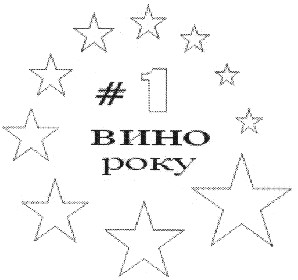 вино року