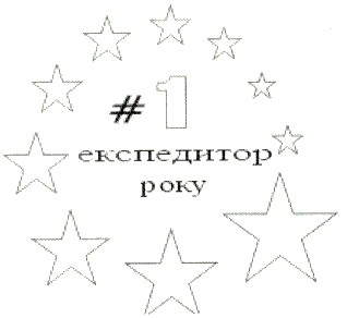 експедитор року