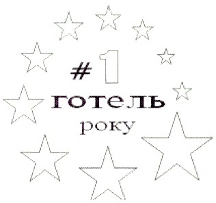 готель року