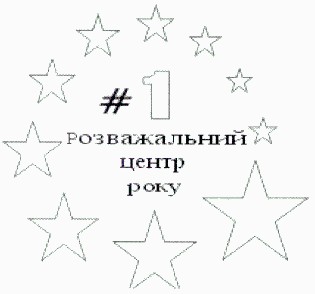 розважальний центр року