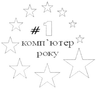 комп'ютер року