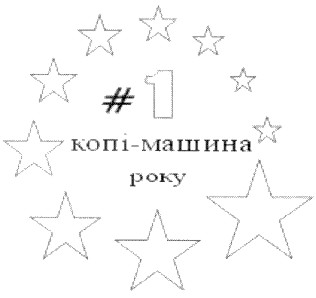 копі-машина року