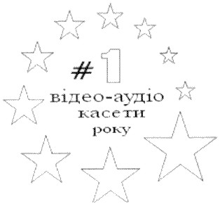 відео-аудіо касети року