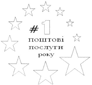 поштові послуги року