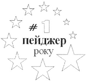 пейджер року