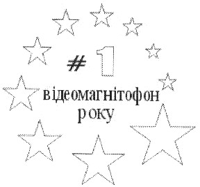 відеомагнітофон року
