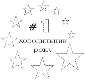 холодильник року