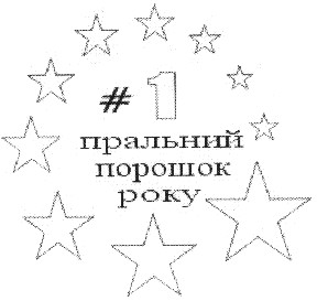 пральний порошок року