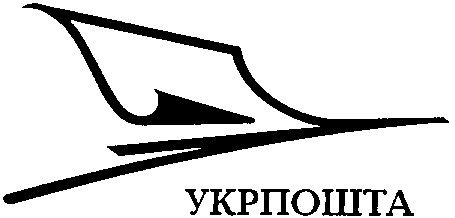 укрпошта