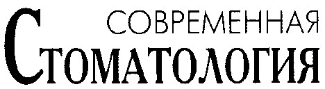 современная стоматология