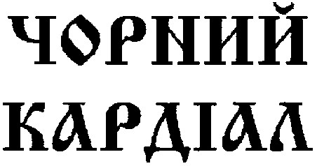 чорний кардіал