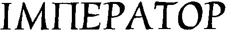 імператор