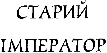 старий імператор