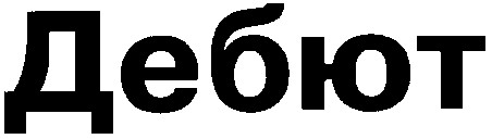 дебют