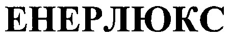 енерлюкс
