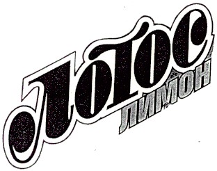 лотос лимон