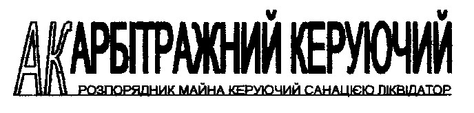 арбітражний керуючий