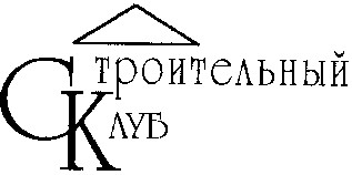 строительный клуб