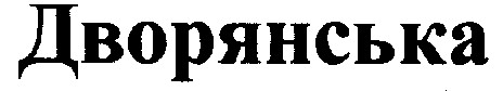 дворянська