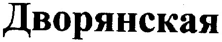 дворянская