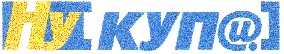 ну купи