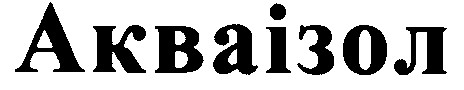 акваізол