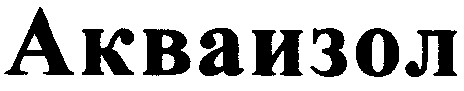акваизол