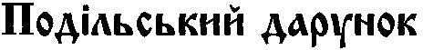 подільський дарунок