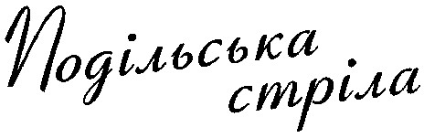 подільська стріла