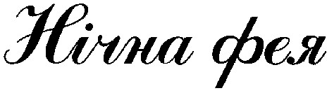 нічна фея