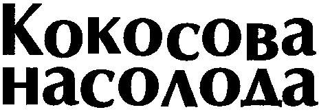 кокосова насолода